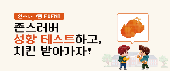 [교촌] 제4회 촌스러버 선발대회